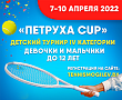 СЕТКИ | Петруха CUP (U12) | Итоговые сетки турнира