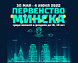 СЕТКИ | Первенство Минска | U16, U18 | Итоговые сетки