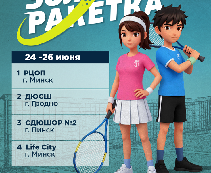 "Золотая ракетка 2026". Расписание на 26 июня. ФОТО