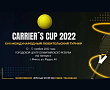 АНОНС | CARRIER'S CUP | 11-12 ноября состоится 17 международный любительский турнир 
