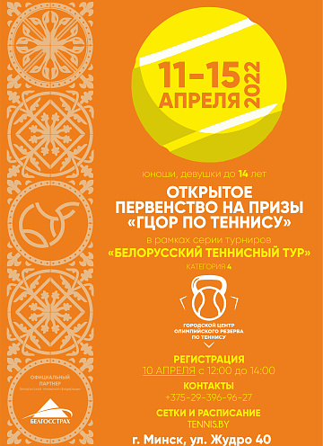 11-15 АПРЕЛЯ | Открытый турнир на призы "ГЦОР по теннису" (Белорусский теннисный тур, U14, Категория 4)