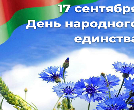 Беларусь отмечает  День народного единства