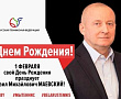С Днем Рождения, Михаил Михайлович!